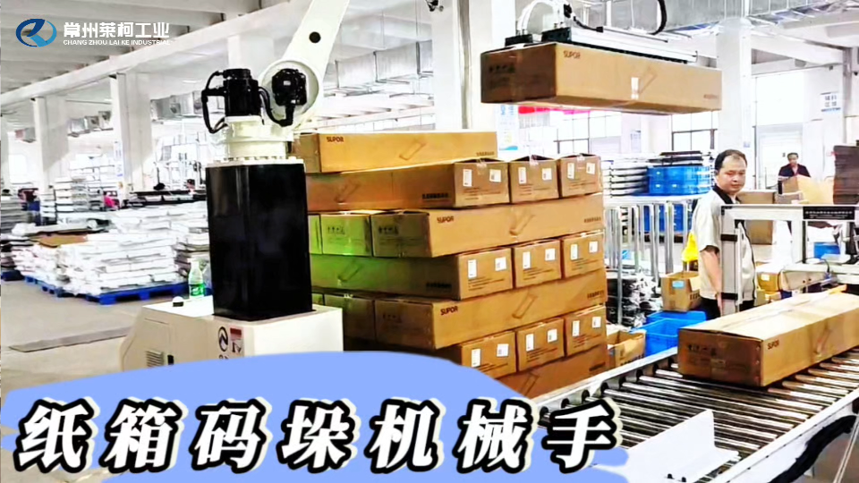 常州萊柯工業機器人自動化的紙箱碼垛機器人與您共創輝煌！