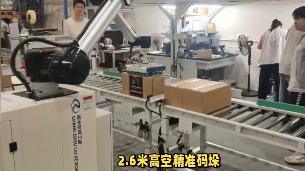 如何在降低人力成本的同時(shí)提高生產(chǎn)線效率？常州市萊柯紙箱碼垛機(jī)器人的出現(xiàn)給出了完美答案。