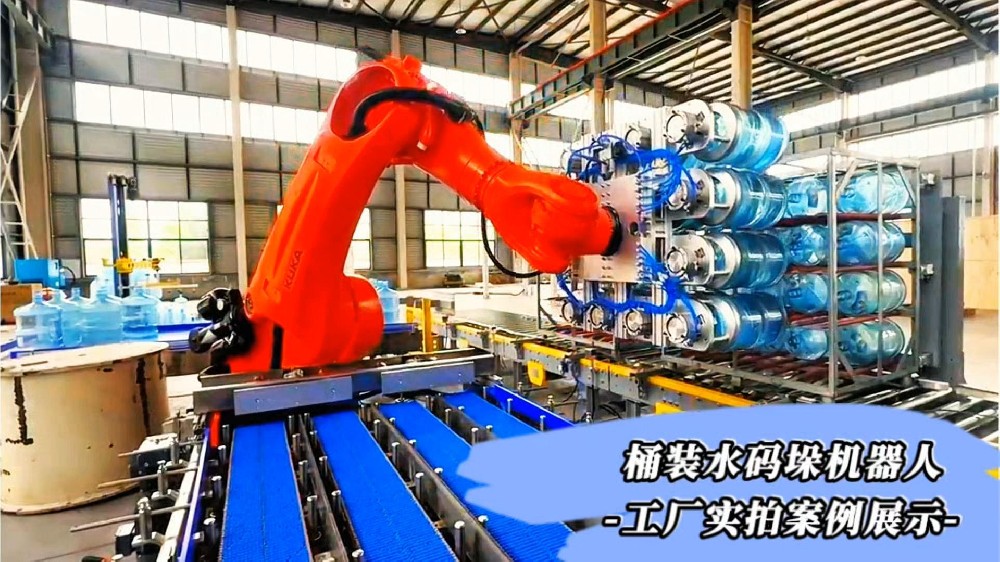 碼垛機器人大型桶裝水堆垛上架自動化案例展示江蘇常州萊柯工業